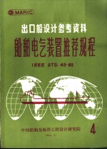 出口船设计参考资料  <em>船舶</em>电气<em>装置</em>推荐规程  第4辑