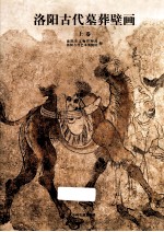 洛阳古代墓葬壁画  上