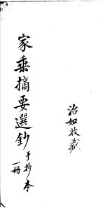 家乘摘要选抄  第1册  手抄本
