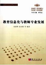 教育信息化<em>与</em>教师专业发展