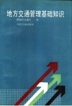 地方<em>交通</em>管理基础知识