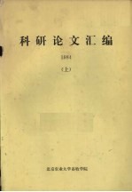 科研论文汇<em>编</em>  1984  上