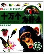 孩子们最爱问的十万个为什么  动物植物