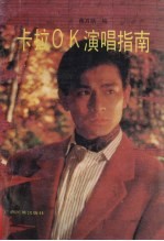 卡拉OK演唱指南