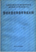 <em><em>高等</em><em>教育</em></em><em><em>自学</em><em>考试</em></em>法律专业劳动改造法学<em><em>自学</em><em>考试</em></em>大纲