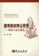 国有股权转让研究  财务与会计视角