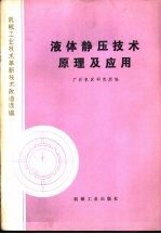 液体静压<em>技术</em>原理及应用