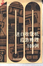 进口收录机应急修理100例