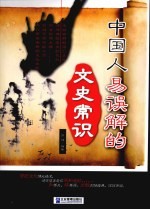 中国人易误解的文史常识