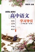 高中<em>语文</em>学习导引  <em>三</em><em>年级</em><em>第一</em><em>学期</em>