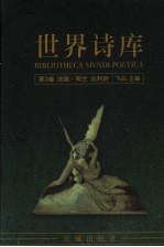 <em>世界</em>诗库  第<em>3</em>卷：法国·荷兰·比利时