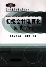 会计从业资格考试专用教材  初级会计电算化应试指南  2011