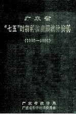 <em>广<em>东省</em></em>“七五”时期科技发展统计资料  1986-1990