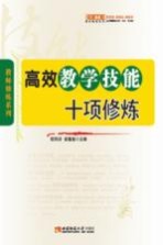 高效数学<em>技能</em>十<em>项</em><em>修炼</em>