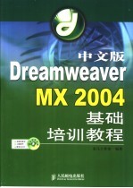 <em>中文</em>版Dreamweaver <em>MX</em> <em>2004</em>基础培训<em>教程</em>