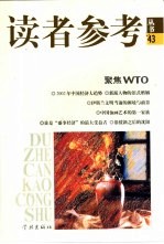 读者参考<em>丛书</em>  43  聚焦WTO