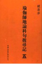 瑜伽师地论科句披录记  5