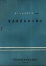 国外农业<em>科技</em>资料  33  家畜霉菌毒素中毒症