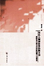 异化人精神世界的散文诗  曼斯菲尔德与乔伊斯短篇小说解读