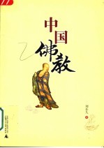 中国佛教