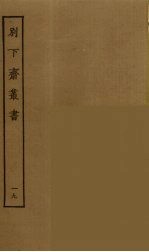 别下斋丛书  19