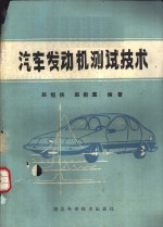 汽车发动机<em>测试</em><em>技术</em>
