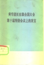 黄华团长<em>在</em>联合国<em>大会</em><em>第<em>十届</em></em>特别会议上的发言