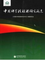 中国科学院植物研究所<em>志</em>
