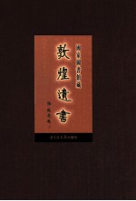 国家图书馆<em>藏</em><em>敦煌</em>遗书  第66册