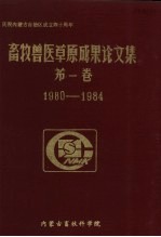 <em>畜牧</em>兽医草原成果论文集  第1卷  1980-1984