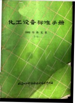 化工<em>设备</em>标准手册  1988年补充本  1