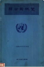 联<em>合国</em>概览