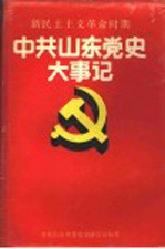 <em>中共</em>山东<em>党史</em>大事记  新民主主义<em>革命</em><em>时期</em>
