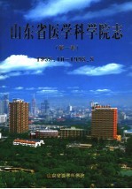 山东省<em>医学</em>科<em>学院</em>志  第1卷  1958.10-1998.8