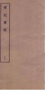 礼记<em>集说</em>  18