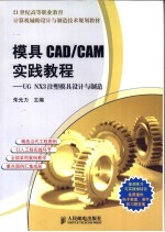 模具CAD/CAM实践<em>教程</em> <em>UG</em> <em>NX</em>3注塑模具设计与制造