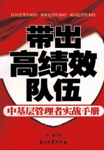 带出高绩效队伍  中<em>基层</em>管理者实战<em>手册</em>