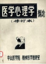 <em>医学</em>心理学概论  修订本