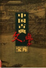 中国古典文学宝库  第83辑  历史小说