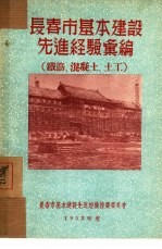 <em>长春</em>市基本建设先进经验汇编：铁筋、混凝土、土工