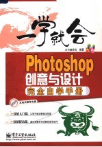 Photoshop创意与设计完全自学<em>手册</em>