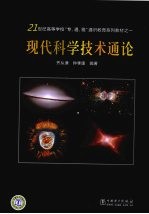 现代科学技术<em>通论</em>