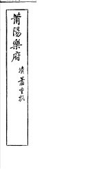 莆阳<em>乐府</em>