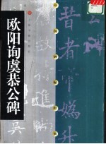 欧阳询虞恭公碑