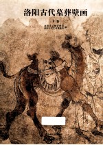 洛阳古代墓葬壁画  下