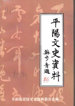 <em>平阳</em>文史资料  第15辑