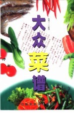 大众菜谱  第3版
