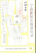 宁波文史资料  <em>第</em><em>1</em>4<em>辑</em>  宁波新闻<em>出版</em>谈往录