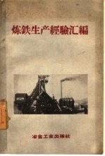 炼铁<em>生产</em>经验汇编