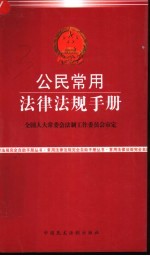 <em>公民</em>常用<em>法律</em>法规<em>手册</em>  民法·商法